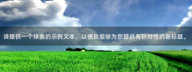 意昂2代理注册：请提供一个球赛的示例