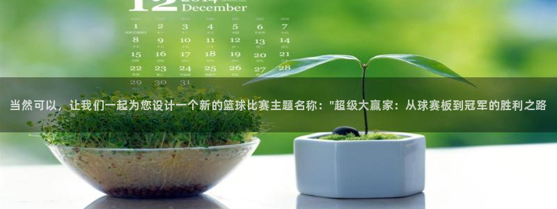 意昂2登录：当然可以，让我们一起为您设计一个新的篮球比赛主题