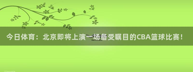 意昂2登录：今日体育：北京即将上演一