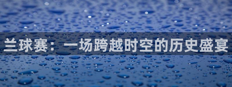 意昂2如何注册开户：兰球赛：一场跨越
