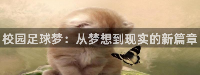 意昂2官方网站：校园足球梦：从梦想到