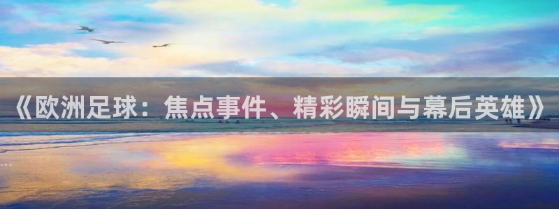 意昂2代理注册：《欧洲足球：焦点事件