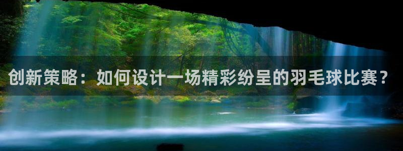 意昂2平台登录：创新策略：如何设计一