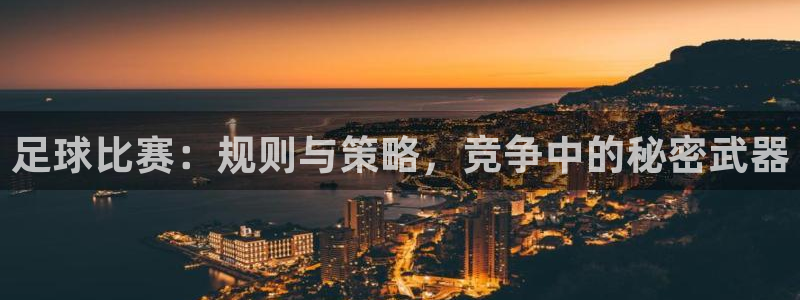 意昂2如何注册开户：足球比赛：规则与策略，竞争中的秘密武器