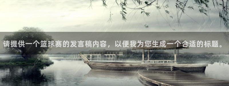 意昂2官方网站：请提供一个篮球赛的发