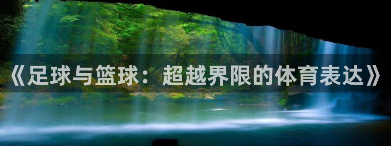 意昂2代理注册：《足球与篮球：超越界