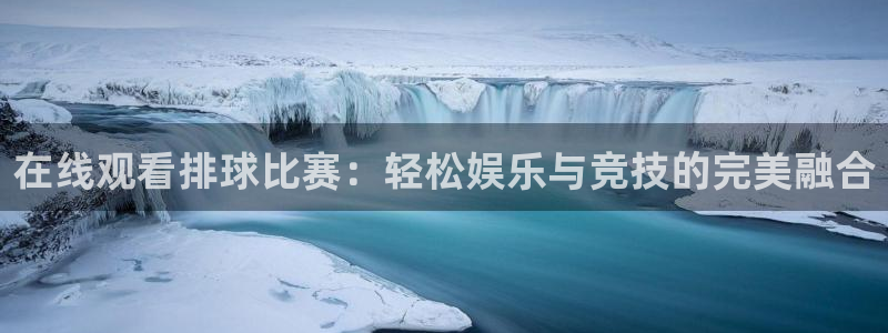 意昂2登录：在线观看排球比赛：轻松娱