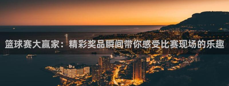 意昂2体育：篮球赛大赢家：精彩奖品瞬