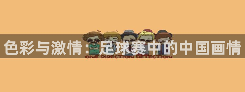 意昂2平台股东：色彩与激情：足球赛中的中国画情