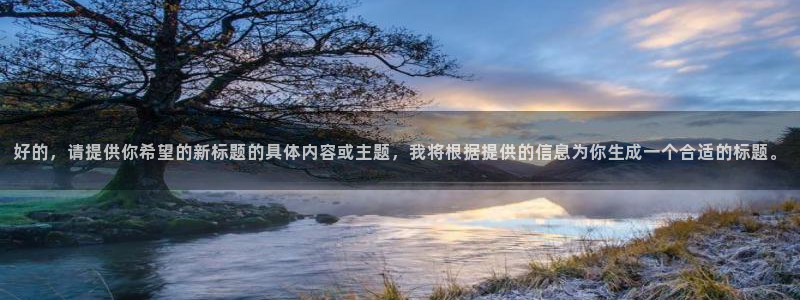 nba 黑白直播：好的，请提供你希望的新标题的具体内容或主题，我将根据提供的信息为你生成一个合适的标题。