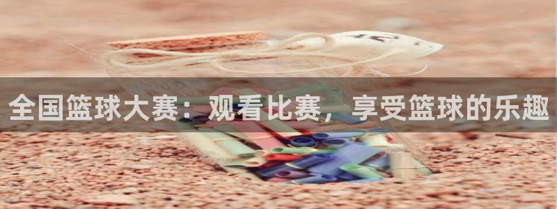 黑白足球直播在线观看免费：全国篮球大赛：观看比赛，享受篮球的乐趣