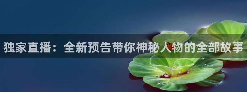 黑白直播看球：独家直播：全新预告带你神秘人物的全部故事