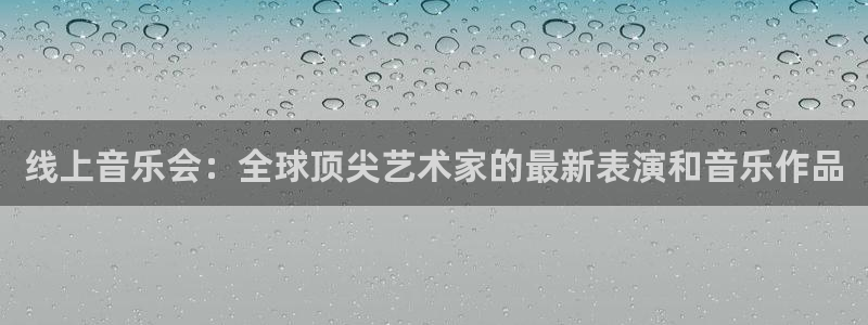 黑白nba免费高清直播：线上音乐会：全球顶尖艺术家的最新表演和音乐作品