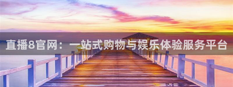 黑白体育官网直播：直播8官网：一站式购物与娱乐体验服务平台