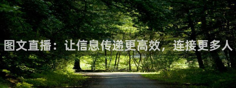 黑白直播免费体育直播高清：图文直播：让信息传递更高效，连接更多人