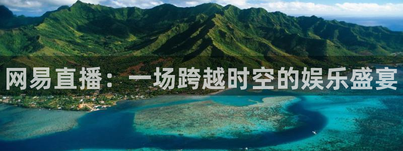黑白直播吧nba直播：网易直播：一场跨越时空的娱乐盛宴