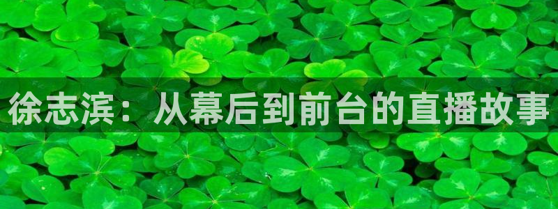 nba直播 黑白直播间：徐志滨：从幕后到前台的直播故事