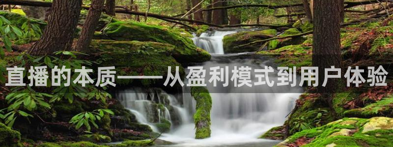 黑白足球直播间：直播的本质——从盈利模式到用户体验